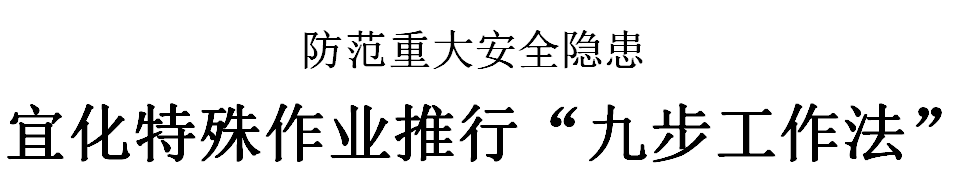 三峽日報：宜化特殊作業(yè)推行“九步工作法”(圖2)